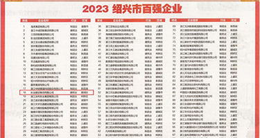 黄色爆操权威发布丨2023绍兴市百强企业公布，长业建设集团位列第18位